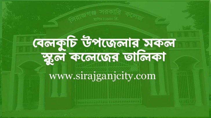 বেলকুচি উপজেলার সকল স্কুল কলেজ এর তালিকা